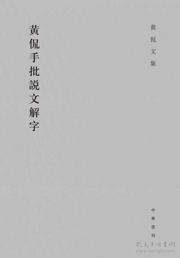 黄侃手批说文解字