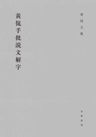 黄侃手批说文解字