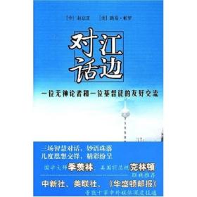 江边对话 一位无神论者和一位基督徒的友好交流