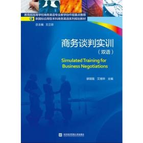 商务谈判实训双语廖国强艾湘华对外经贸大学出版社9787566318817