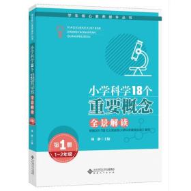 学生核心素养提升丛书：小学科学18个重要概念全景解读·1-2年级