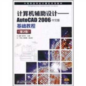 中等职业学校计算机系列教材·计算机辅助设计：AutoCAD2006 中文版基础教程（第2版）