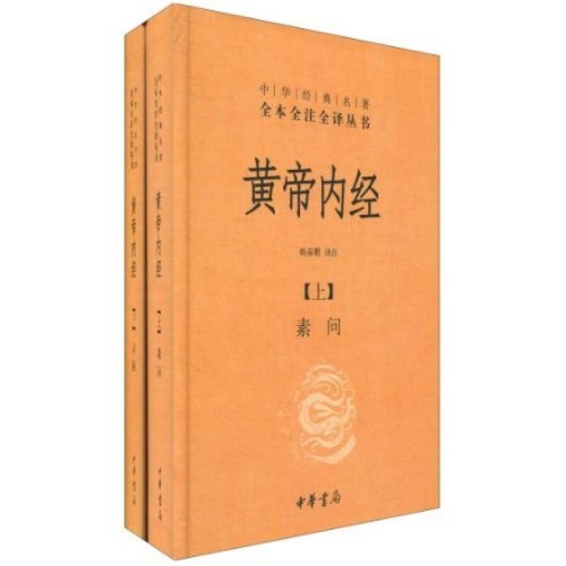 黃帝內(nèi)經(jīng)