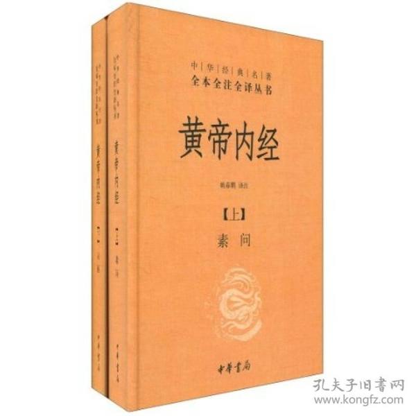 中华经典名著全本全注全译丛书：黄帝内经(上下)