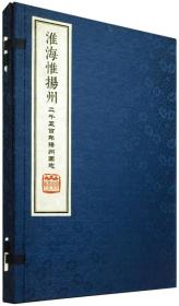 淮海惟扬州：二千五百年扬州图志（全2册）