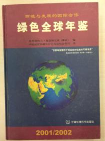 绿色全球年鉴.2001/2002