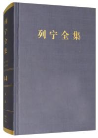 列宁全集（第44卷 1893-1904年 第2版 增订版）/列宁全集