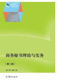 商务秘书理论与实务（第二版）/“十二五”职业教材国家规划教材