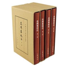 花间集校注（典藏本）全4卷 --中国古典文学基本丛书（精）9787101110654