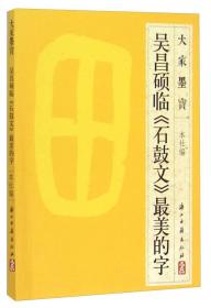 大家墨宝：吴昌硕临《石鼓文》最美的字
《孝经》两册