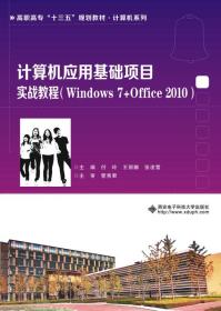 计算机应用基础项目实战教程(Windows7+Office2010高职高专十三五规划教材)/计算机系列 普通图书/军事 编者:付玲//王丽娜//张凌雪 西安电子科大 9787560647753 /编者:付玲//王丽娜//张凌雪