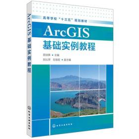 ArcGIS基础实例教程（田洪阵 ）