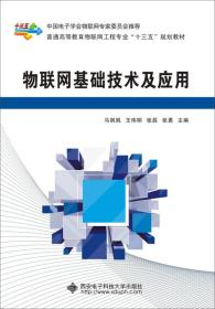 二手正版物联网基础技术及应用 马飒飒 西安电子科技大学出版社