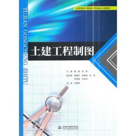 土建工程制图（应用型高等院校改革创新示范教材）