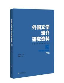 外国文学译介研究资料