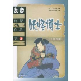 乱步侦探作品集2妖怪博士2002年珠海出版社平装