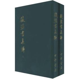 後漢書集解（全二冊）