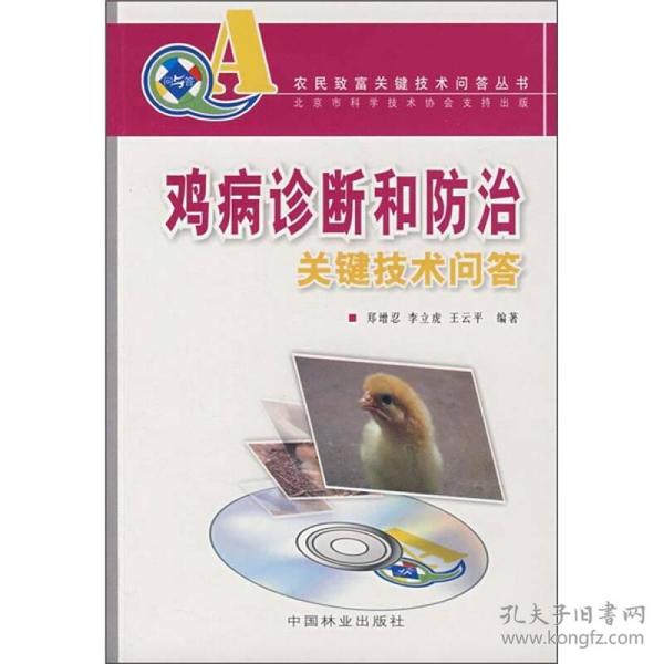 农民致富关键技术问答丛书：鸡病诊断和防治关键技术问答