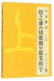 大家墨宝：赵之谦《铙歌册》最美的字