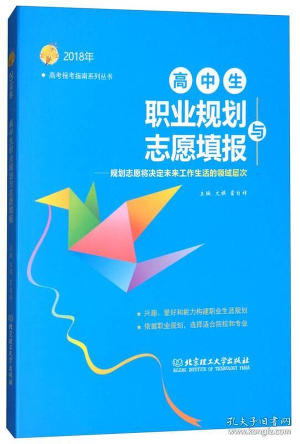 2018年 高中生职业规划与志愿填报：规划志愿将决定未来工作生活的领域层次（2018年）