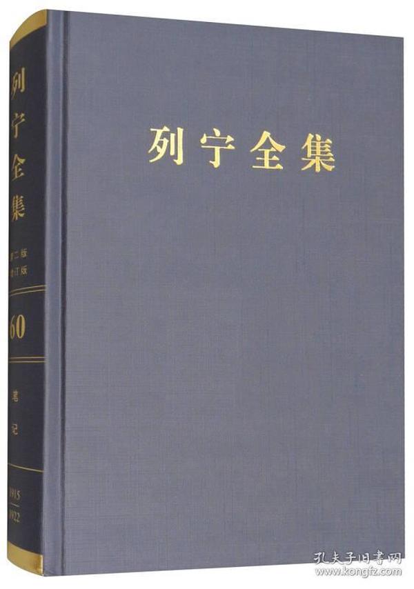 列宁全集(第60卷批注集下1915-1922年第2版增订版)(精)