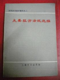 上海市司法局编《主要经济法规选编》法制宣传教育资料之二8品