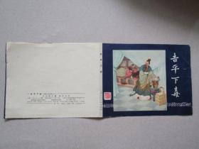 50年代老版三国《吉平下毒》面底（钱笑呆绘画）