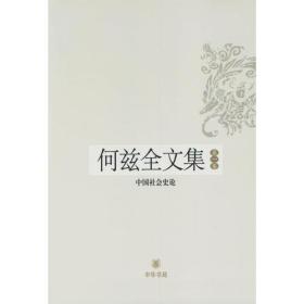 何兹全文集(全六册)