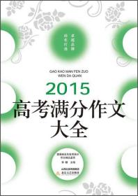 2015高考满分作文大全