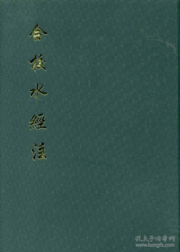 合校水经注（精）---中国古代地理总志丛刊 t2-2