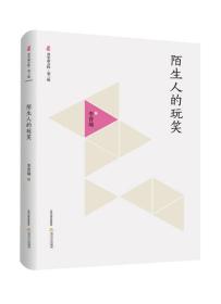 晋军新方阵·第三辑——陌生人的玩笑