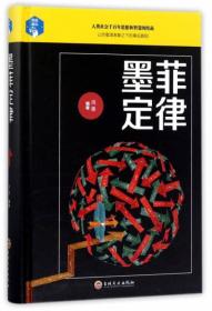 【正版二手】墨菲定律  鸿雁  吉林文史出版社  9787547240489