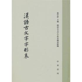 汉语古文字字形表（16开精装1版5印）