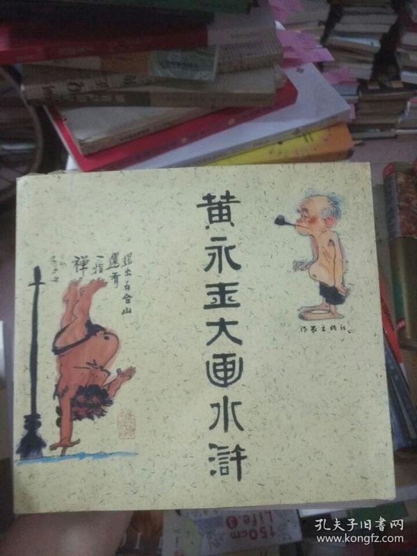 黄永玉大画水浒