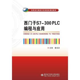 西门子S7-300 PLC编程与应用