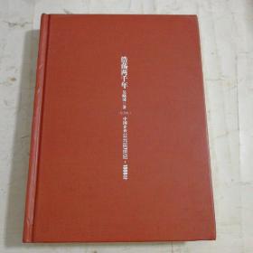 浩荡两千年：中国企业公元前7世纪——1869年