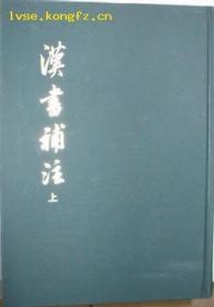 汉书补注  （精装）（上下全2册）