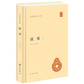 汉书(精)全四册--中华国学文库