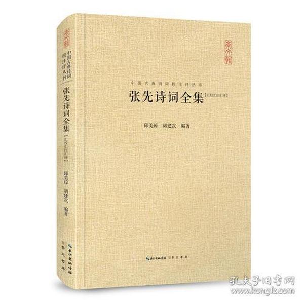 张先诗词全集 汇编汇注汇评 中国古典诗词校注评丛书 精装典藏版