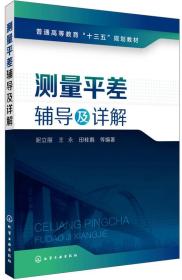 测量平差辅导及详解 泥立丽 王永 田桂娟化学工业出版社 9787122313010