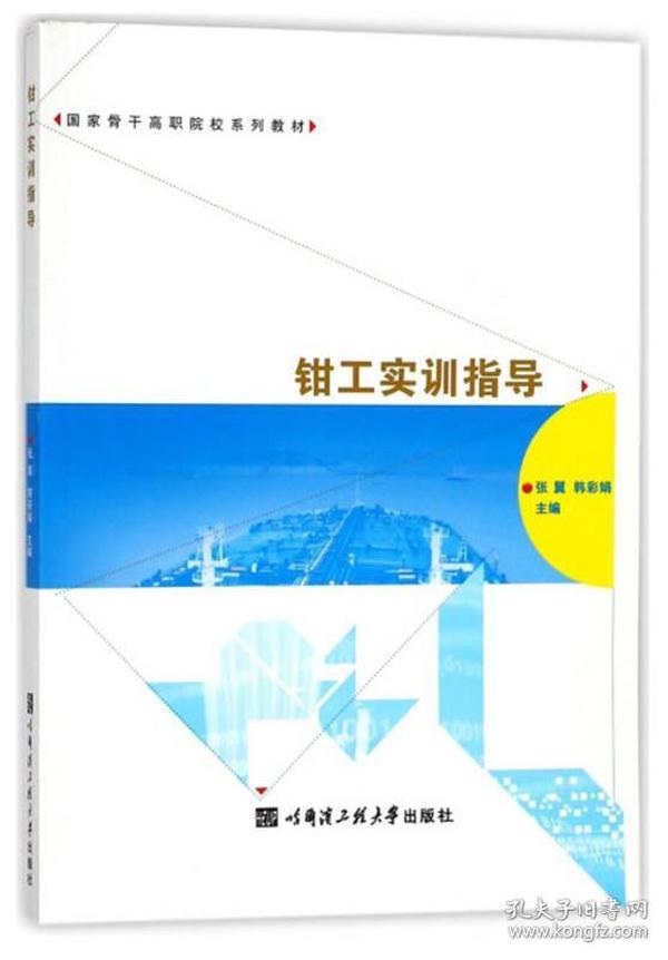 钳工实训指导/国家骨干高职院校系列教材