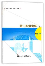 钳工实训指导/国家骨干高职院校系列教材