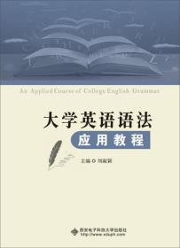 大学英语语法应用教程