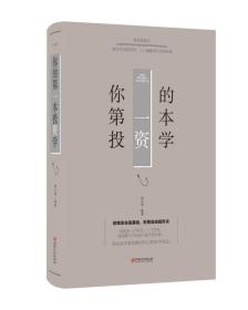 正版微残95品-你的第一本投资学FC978754805453502江西美术出版社宿文渊