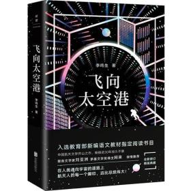 飞向太空港（2018作者全新修订现存各版本30余处语法字词错误）