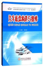 汽车底盘构造与维修/全国高等职业教育汽车类“十三五”规划教材