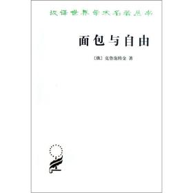 正版书 汉译世界学术名著丛书:面包与自由