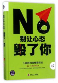 别让心态毁了你思履吉林文史出版社