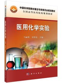 医用化学实验马丽英科学出版社有限责任公司9787030453488