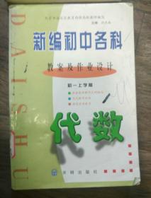 新编初中各科教案及作业设计初一上学期【代数】